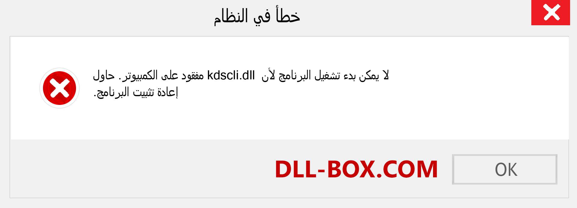 ملف kdscli.dll مفقود ؟. التنزيل لنظام التشغيل Windows 7 و 8 و 10 - إصلاح خطأ kdscli dll المفقود على Windows والصور والصور