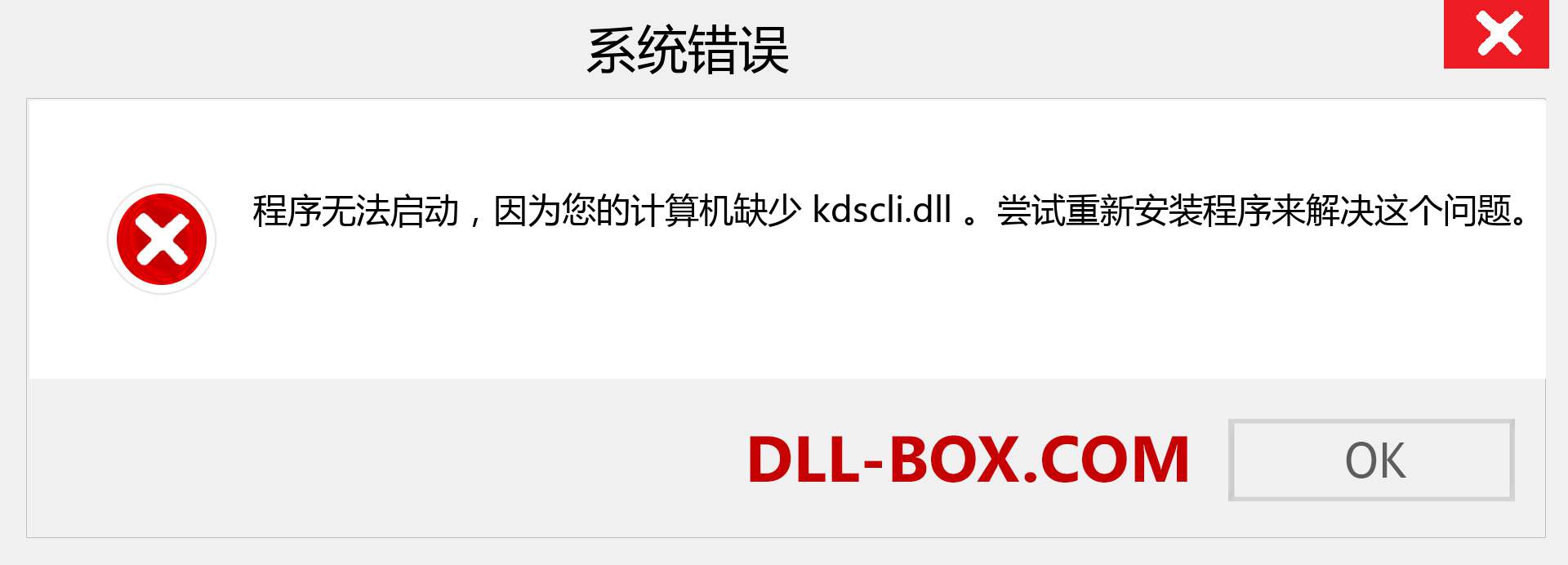 kdscli.dll 文件丢失？。 适用于 Windows 7、8、10 的下载 - 修复 Windows、照片、图像上的 kdscli dll 丢失错误